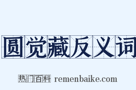 圆觉藏反义词是什么意思的图片